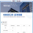 [신입] 2023년 KBS미디어 신입사원 모집 이미지