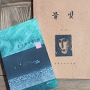 물빛 1,000회 토론, 다시 시작 (나는 반딧불, 외 13편/이진흥) 이미지