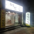 군산닭발맛집 족발참잘하는집으로 가세요!!!