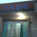 [익산맛집] 모녀홍탁 - 홍어삼합 이미지