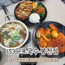 남부순환로331길 6-24 | 봉천역 혼밥하기 좋은 24시 가성비 밥집 153 구포국수 봉천점