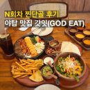 NR-3[성남대로]-상-3 | 야탑역 맛집 갓잇, 쯔양세트와 패밀리세트를 다 경험한 갓잇덕후 리얼후기