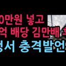 1000만원 넣고 121억 배당 김만배 후배, 법정서 충격발언 (2026.5.18) 성창경TV﻿ 이미지