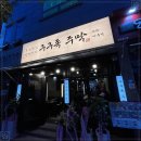 마동막걸리 이미지