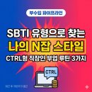 애드밈 | SBTI 유형으로 알아보는 나의 N잡 스타일 | CTRL형 직장인의 부업 루틴 3가지