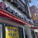 장원참숯화로구이 이미지
