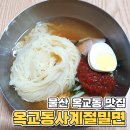 옥교동사계절밀면 이미지