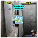 노래방 화장실 녹슨 문짝하부 방화문 교체, 문틀에 걸리는 유리문 강화도어 수리 후기 by 홈케어임반장