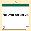역사문화체험코스 티스토리