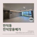 신만덕쌍용예가 경로당 | 부산 만덕쌍용예가 34평 오래된 구축의 변신! 부산나루인테리어