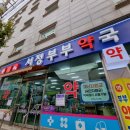 서정부부약국 이미지