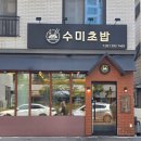 WR(부산광역시 강서구)-[명지국제1로]-하-1 | 부산 명지동 맛집 수미초밥 국제신도시 일식집 런치 사시미정식