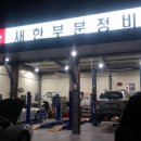 새한부분정비 이미지