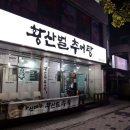 대전 갈마동 황산벌추어탕 추어튀김 &amp; 추어탕 맛본 후기