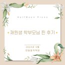 동탄중앙초등학교 | 아인초 음악학원 / 동탄 중앙초 피아노 재원생 학부모님의 찐후기💕
