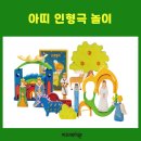 아띠 인형극 이미지