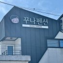 꾸나펜션 이미지