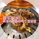 [검암고기집] 복덩이차돌이야기 검암점