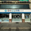 이수밝은약국 이미지