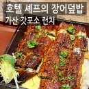 갓포소 | 가산디지털단지 갓포소 점심 런치 후기 호텔 셰프의 우나기동과 텐동 내돈내산 추천