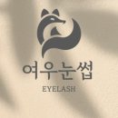 여우눈썹 네이버블로그