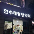태평양약국 | 인천 약국 성지 추천 연수태평양약국 가격 정보 동물의약품