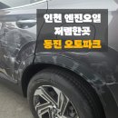 만도3급자동차공업사 | 인천 대단지 공업사 추천 / 엔진오일 저렴한 곳 동진오토파크 / 이용후기