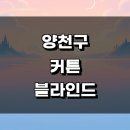 서울 양천구 커튼 블라인드 추천 잘하는곳 전문업체 인테리어 콤비 암막 린넨 롤스크린 쉬폰 우드 가격...