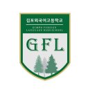 김포외국어고등학교 이미지