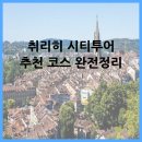 취리히 시티투어 추천 코스 완전정리