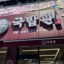국밥관명덕점