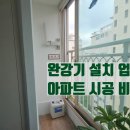 완강기 설치 업체 아파트 시공 비용
