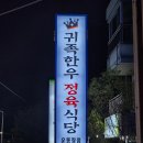 횡성귀족한우정육식당 이미지