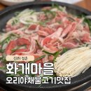 진주정촌 화개마을 오리고기맛집 가족식사 초전점오픈