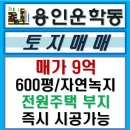 용인 처인구 운학동 600평(도로30평) 전원주택부지/SK하이닉스, 제2경부고속도로 인접 이미지