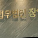 법무법인장안 이미지