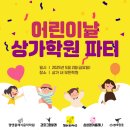 조쌤늘영어교습소 | 어린이날 파티 후기 [꽃메마을 초등 중등 영어학원]