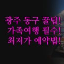 황토방모텔 | 광주 동구 호텔 솔직 후기 | 가족 여행 최적 파레스관광호텔 장점 분석 | 넓고 깨끗한 방 최저가 예약 방법