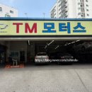 티엠모터스 - 당진시 원당로 127 | 티엠모터스