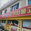 할매반찬 - 동구 대송9길 16 | [거제] 불향 가득한 석쇠불고기와 푸짐한 반찬! '할매 북성로 석쇠불고기' 솔직 후기