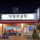 남천동양곱창 속이 꽉찬 곱창과 대창 정원양곱창 리얼후기