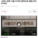 ‘교학사 채택’ 서울 디지텍고등학교에 “철회 안하면 폭파” 이미지