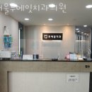 에잇투 | 강동구 천호동 치과 서울투에잇치과의원 진료시간 접근성 이용후기