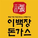 이백장돈까스 - 안양시 동안구 시민대로159번길 25 | 이백장돈까스