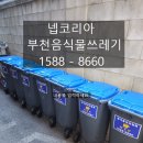 부천 음식물쓰레기 수거업체, 넵코리아! 가장 깨끗하고 신속한 서비스 제공