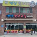 사장님 마음을 닮은 소고기 대구 달성군 맛집 영상한우고집 방문 후기