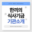 지구촌어린이집 | [2025 한끼의식사기금 한끼서포터즈] &#39;한끼의식사기금&#39;은 어떤 곳일까?