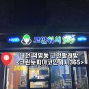 크린토피아코인워시대전도안1 | 대전 덕명동 24시 셀프 코인빨래방 |크린토피아 코인워시365