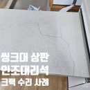 수지샤르망오피스텔 A구역 | 싱크대 싱판 금간 곳, 교체 말고 수리하세요