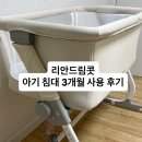 드림세탁 | 리안드림콧 아기침대 핫딜 구매 3개월 사용 후기 &amp; 세탁 방법